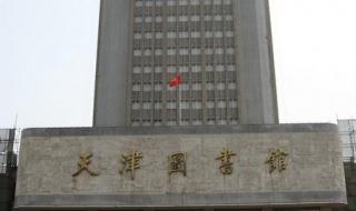 天津职业大学图书馆